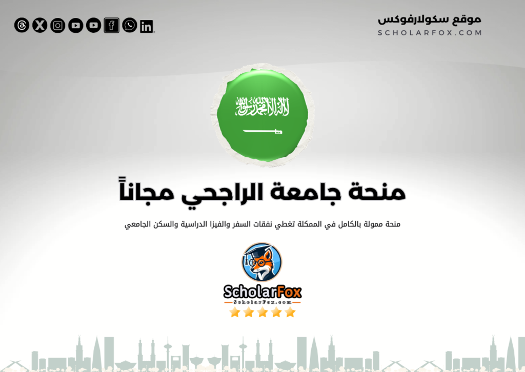 منحة جامعة سليمان الراجحي مجاناً منحة جامعة سليمان الراجحي مجاناً