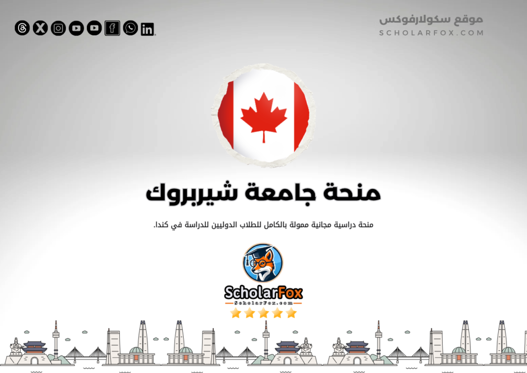 منحة جامعة شيربروك منحة جامعة شيربروك