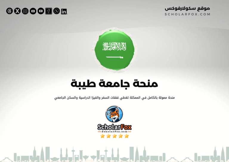 منحة جامعة طيبة ممولة بالكامل منحة جامعة طيبة ممولة بالكامل