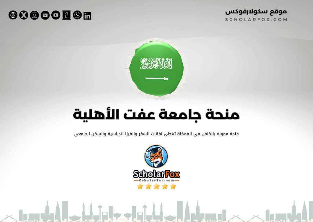 منحة جامعة عفت الأهلية منحة جامعة عفت الأهلية