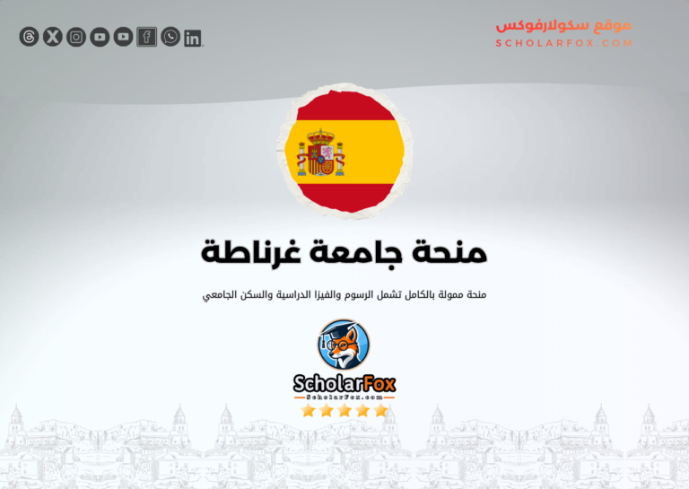 منحة جامعة غرناطة منحة جامعة غرناطة