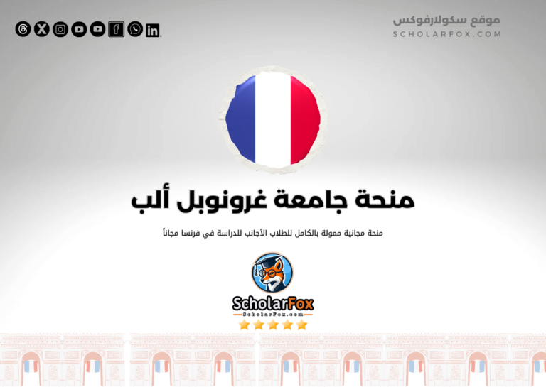 منحة جامعة غرونوبل ألب منحة جامعة غرونوبل ألب