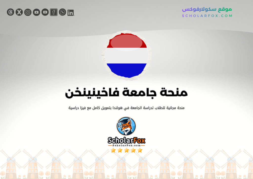 منحة جامعة فاخينينخن منحة جامعة فاخينينخن