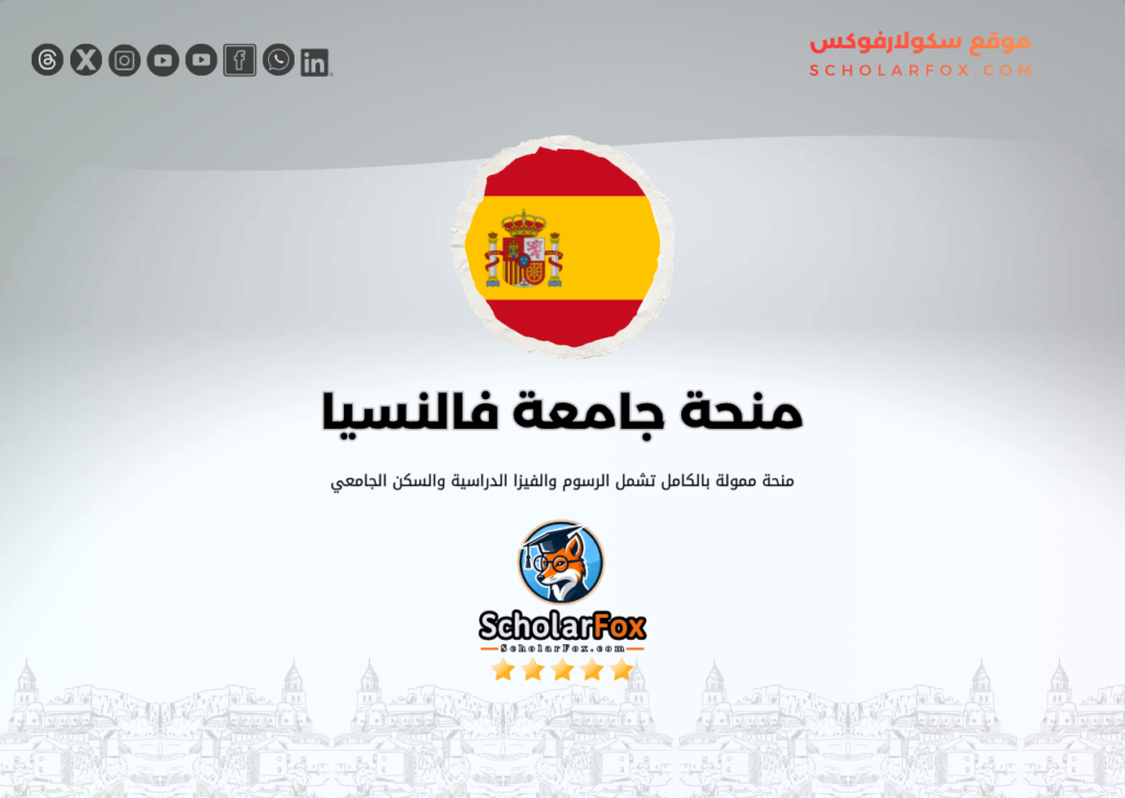 منحة جامعة فالنسيا ممولة بالكامل منحة جامعة فالنسيا ممولة بالكامل