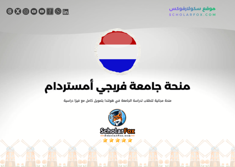 منحة جامعة فريجي أمستردام للطلاب الأجانب منحة جامعة فريجي أمستردام للطلاب الأجانب