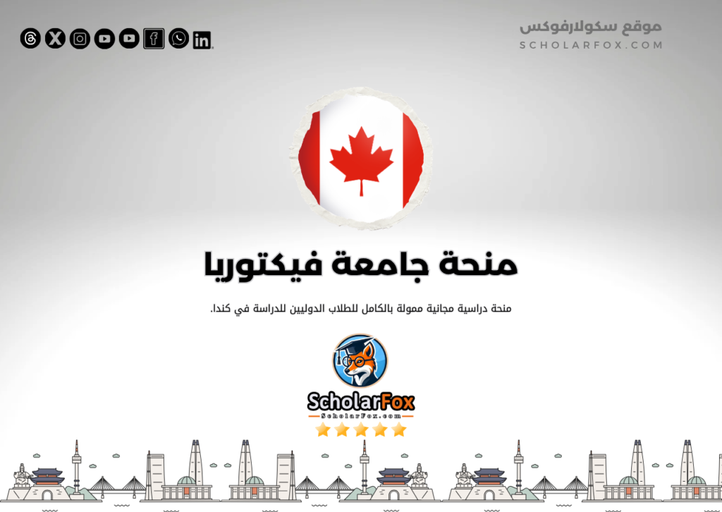 منحة جامعة فيكتوريا منحة جامعة فيكتوريا