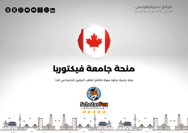 منحة جامعة فيكتوريا منحة جامعة فيكتوريا