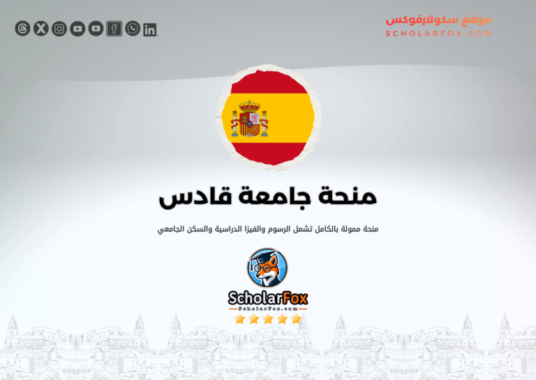 منحة جامعة قادس منحة جامعة قادس