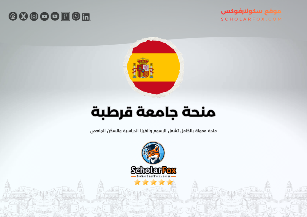 منحة جامعة قرطبة منحة جامعة قرطبة
