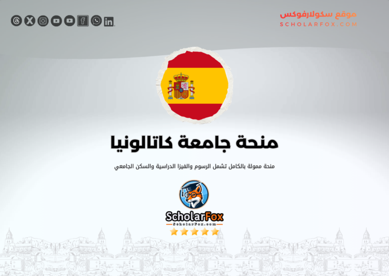 منحة جامعة كاتالونيا ممولة بالكامل منحة جامعة كاتالونيا ممولة بالكامل