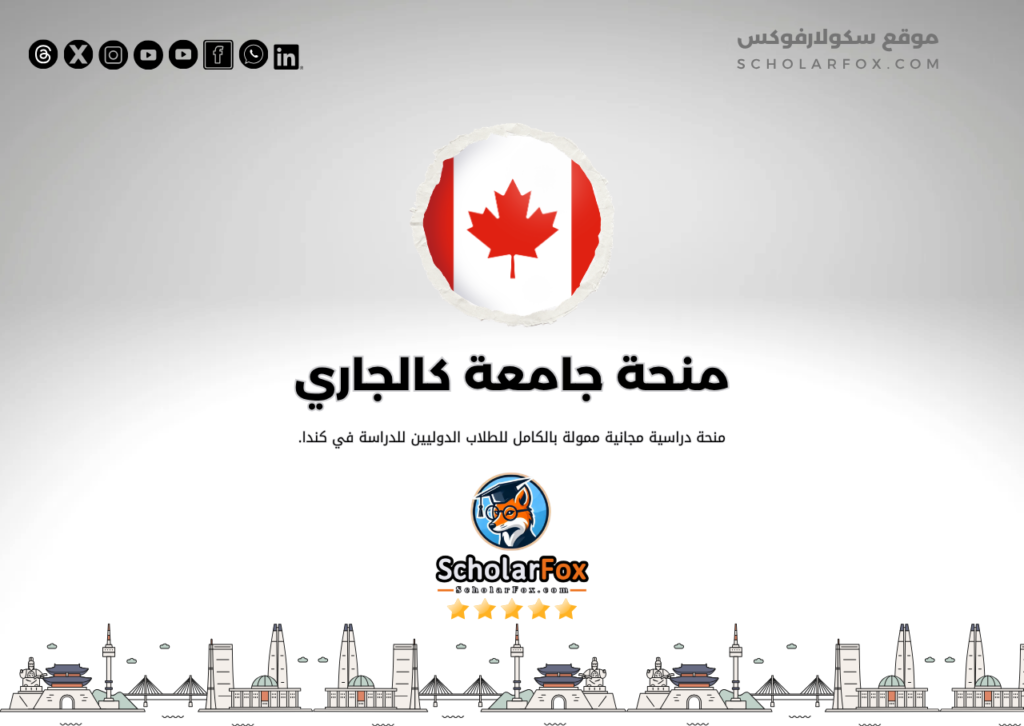 منحة جامعة كالجاري منحة جامعة كالجاري