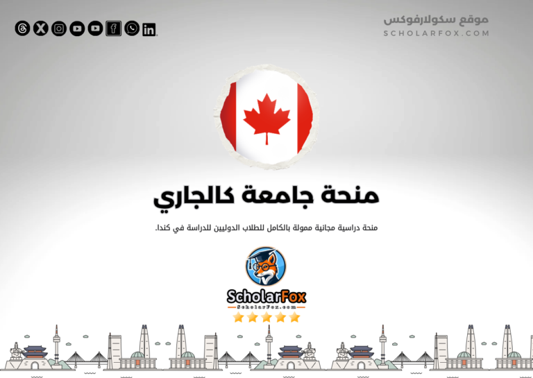 منحة جامعة كالجاري منحة جامعة كالجاري