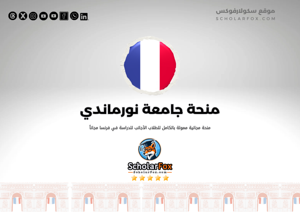 منحة جامعة كاين نورماندي منحة جامعة كاين نورماندي