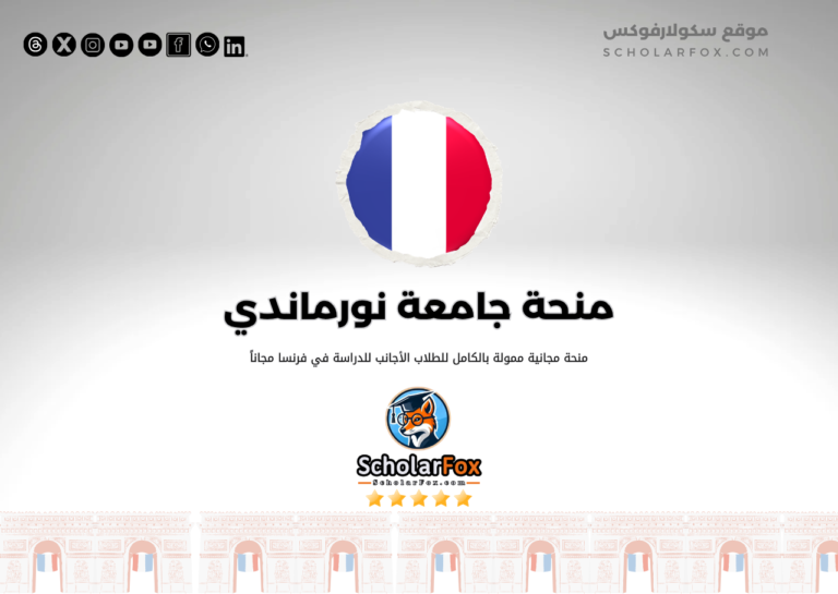 منحة جامعة كاين نورماندي منحة جامعة كاين نورماندي