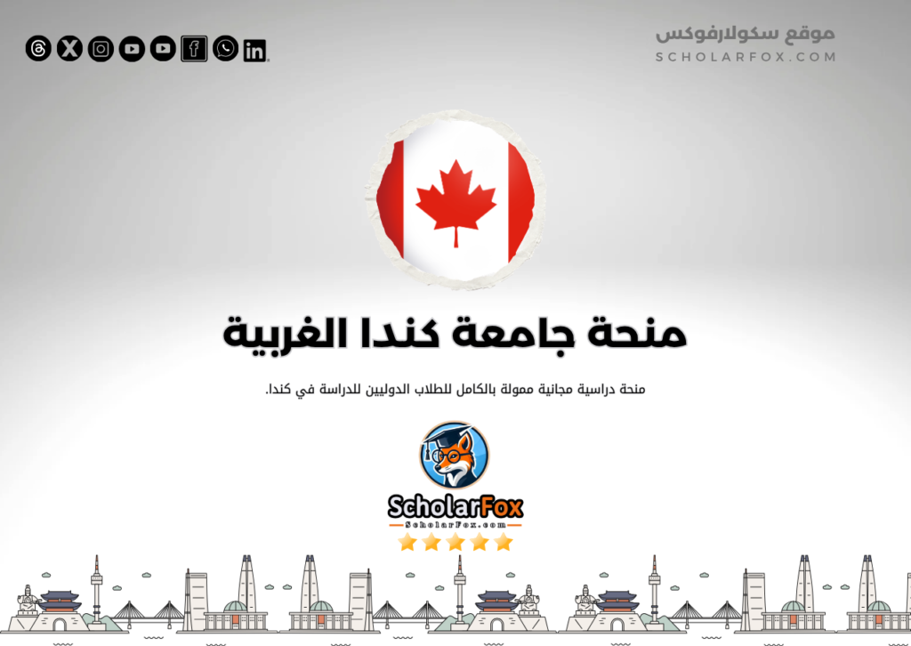 منحة جامعة كندا الغربية منحة جامعة كندا الغربية