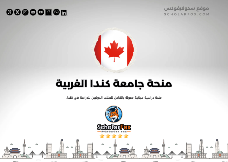 منحة جامعة كندا الغربية منحة جامعة كندا الغربية