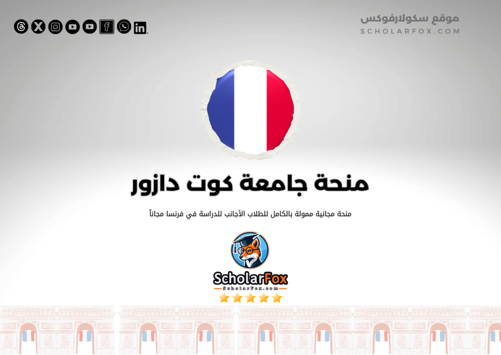 منحة جامعة كوت دازور منحة جامعة كوت دازور