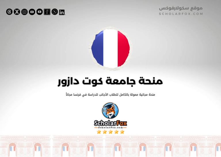منحة جامعة كوت دازور منحة جامعة كوت دازور