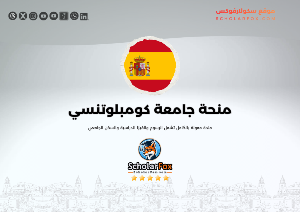 منحة جامعة كومبلوتنسي مدريد منحة جامعة كومبلوتنسي مدريد