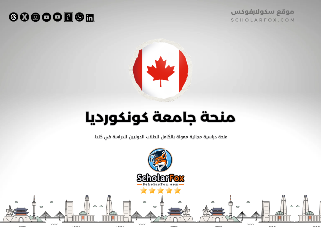 منحة جامعة كونكورديا منحة جامعة كونكورديا