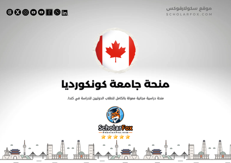 منحة جامعة كونكورديا منحة جامعة كونكورديا