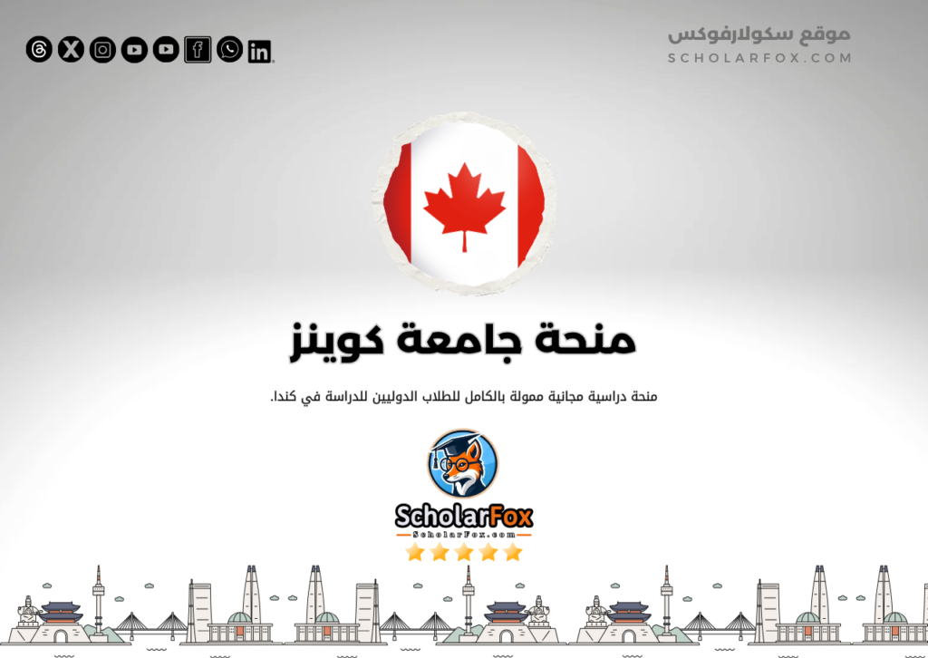 منحة جامعة كوينز منحة جامعة كوينز