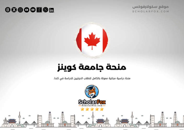 منحة جامعة كوينز منحة جامعة كوينز
