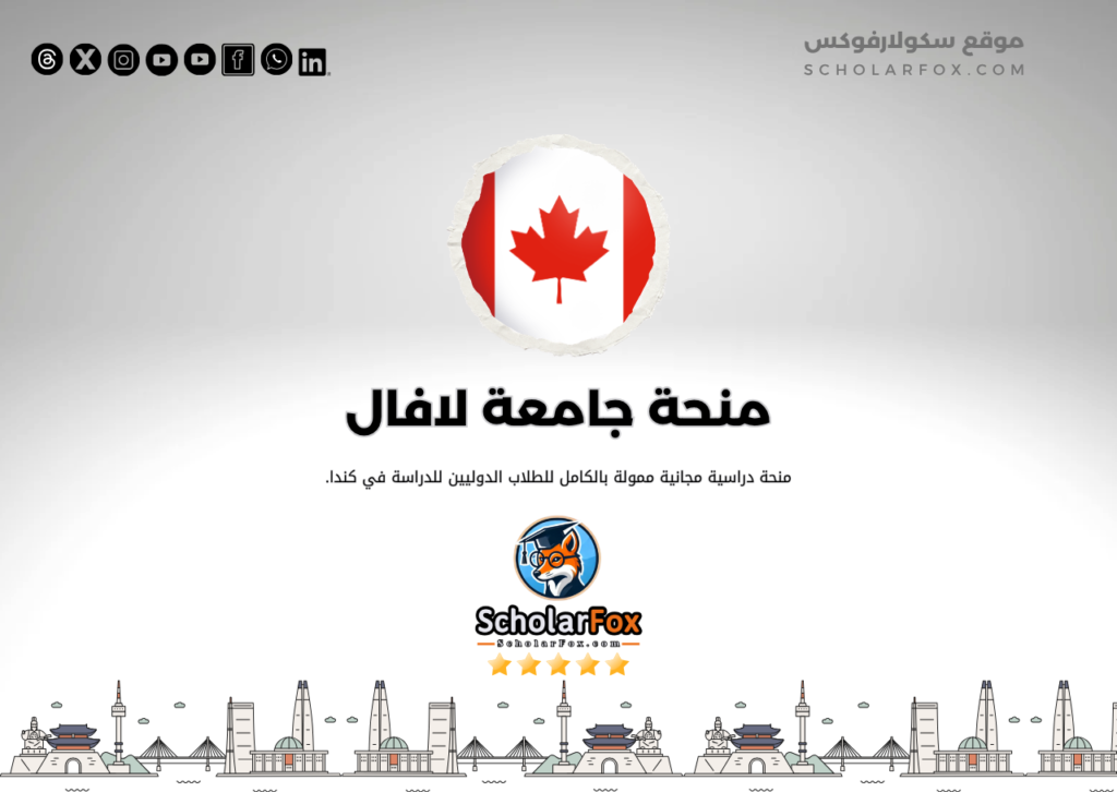 منحة جامعة لافال منحة جامعة لافال