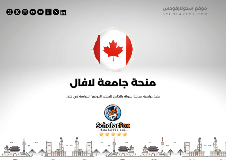 منحة جامعة لافال منحة جامعة لافال