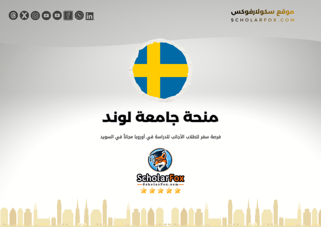 منحة جامعة لوند منحة جامعة لوند
