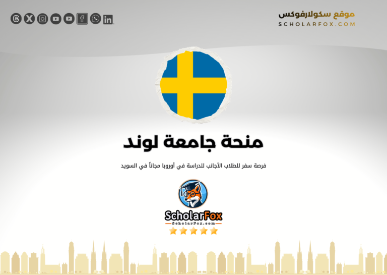 منحة جامعة لوند منحة جامعة لوند