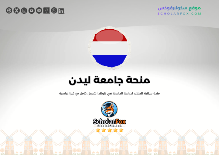منحة جامعة ليدن منحة جامعة ليدن
