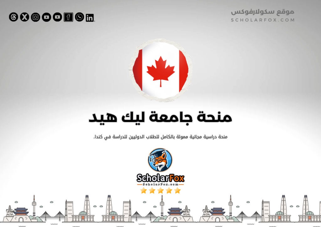 منحة جامعة ليك هيد منحة جامعة ليك هيد