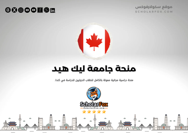 منحة جامعة ليك هيد منحة جامعة ليك هيد