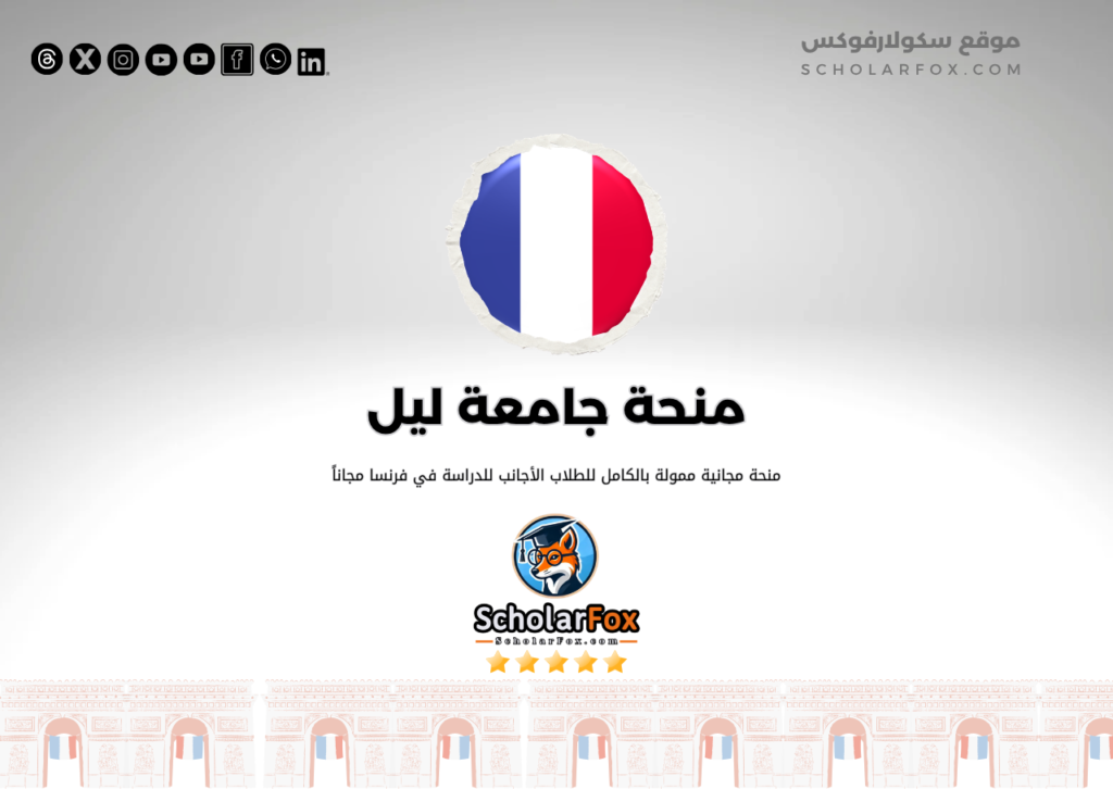 منحة جامعة ليل منحة جامعة ليل