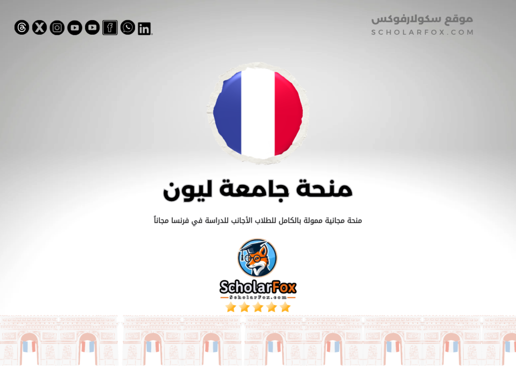 منحة جامعة ليون للطلاب الأجانب منحة جامعة ليون للطلاب الأجانب