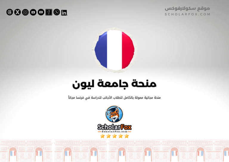 منحة جامعة ليون للطلاب الأجانب منحة جامعة ليون للطلاب الأجانب