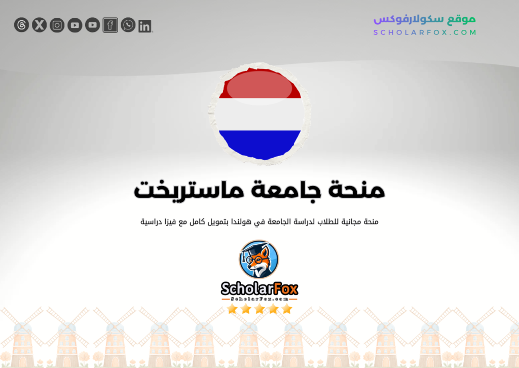 منحة جامعة ماستريخت منحة جامعة ماستريخت