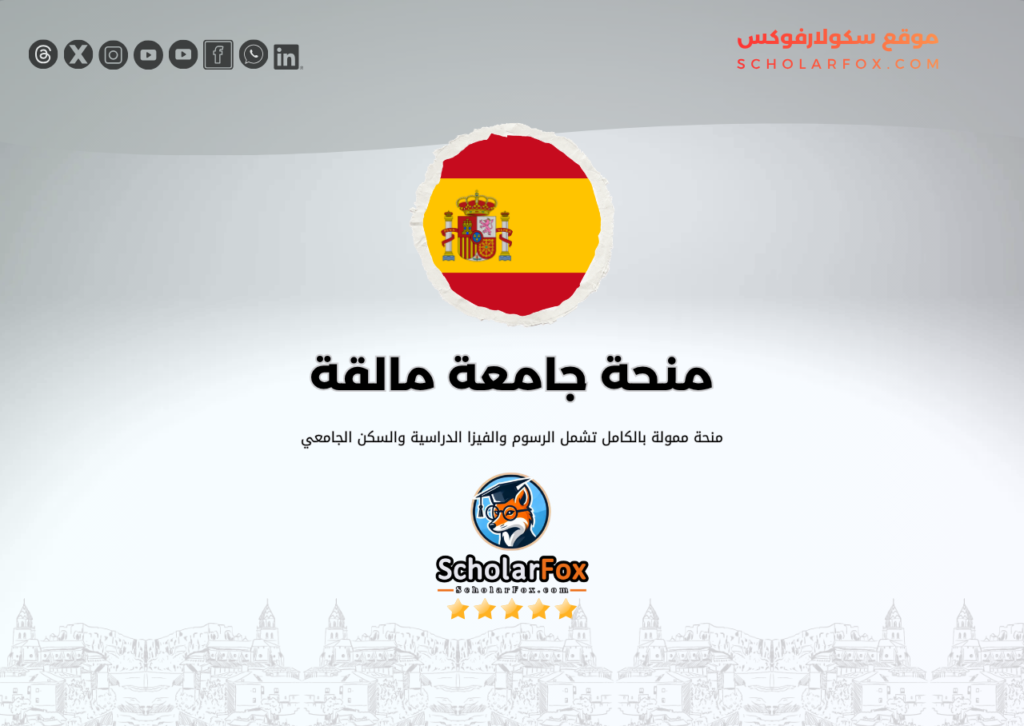 منحة جامعة مالقة منحة جامعة مالقة