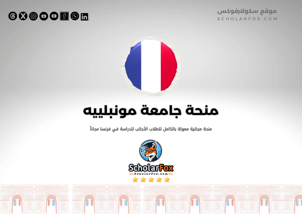 منحة جامعة مونبلييه منحة جامعة مونبلييه