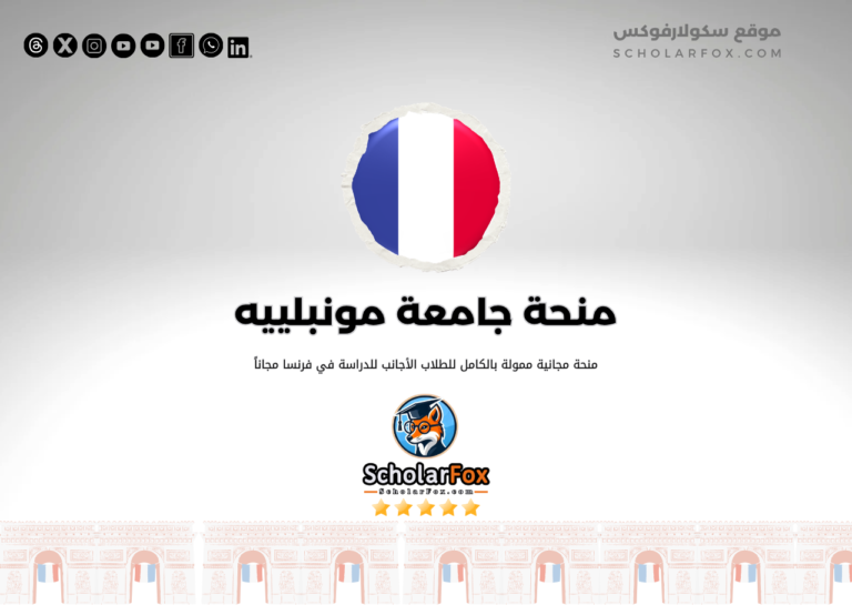 منحة جامعة مونبلييه منحة جامعة مونبلييه