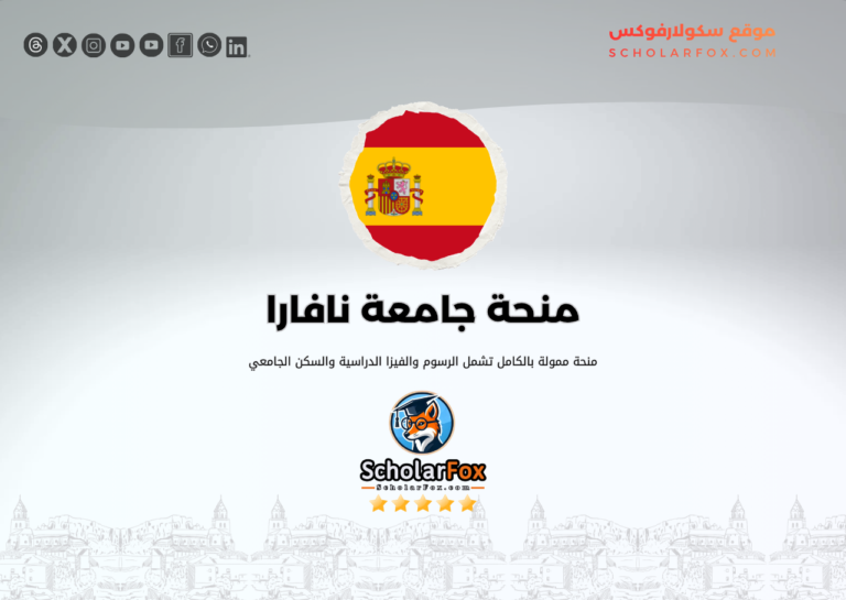 منحة جامعة نافارا منحة جامعة نافارا