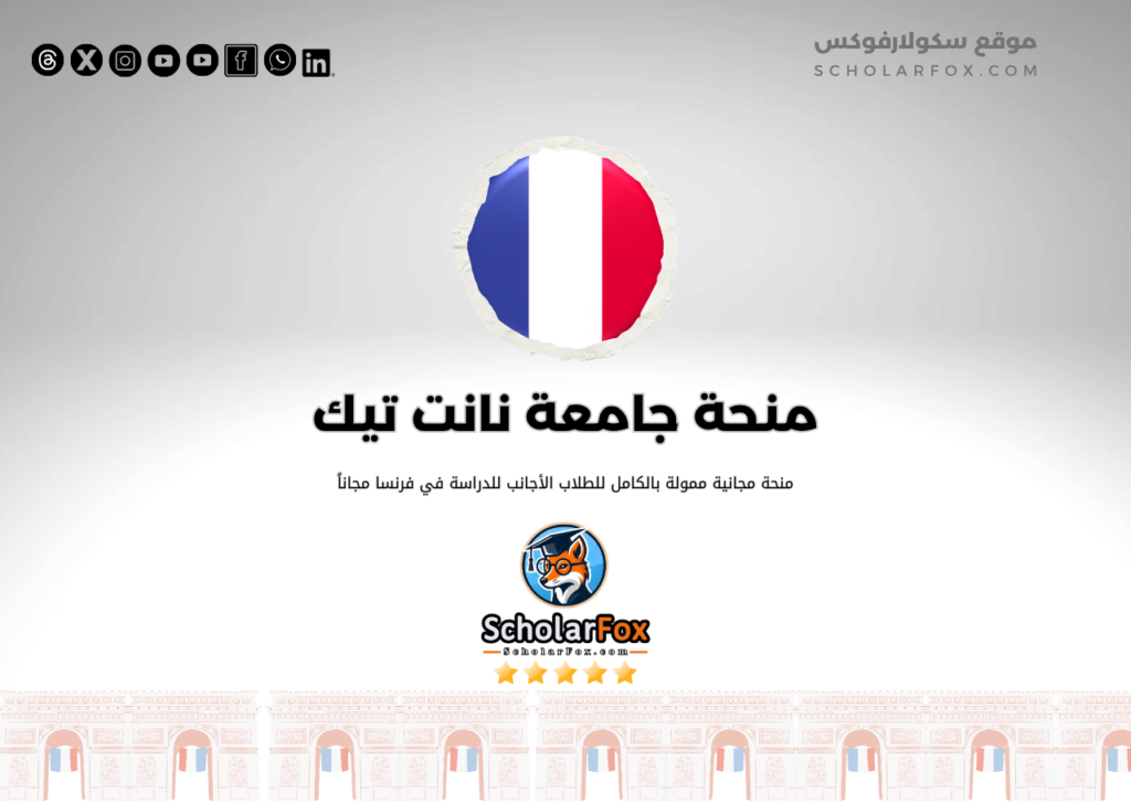 منحة جامعة نانت تيك منحة جامعة نانت تيك