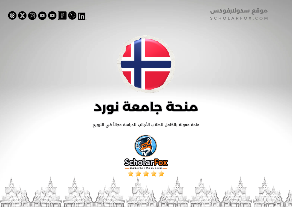 منحة جامعة نورد منحة جامعة نورد