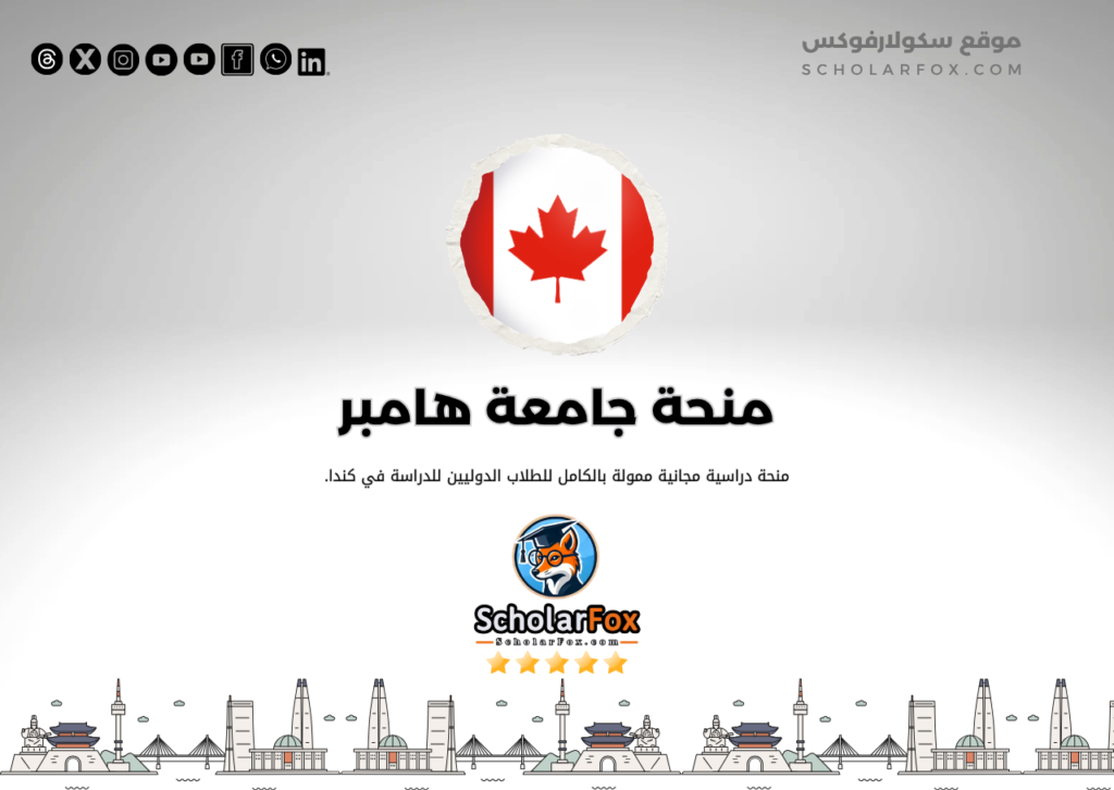 منحة جامعة هامبر منحة جامعة هامبر