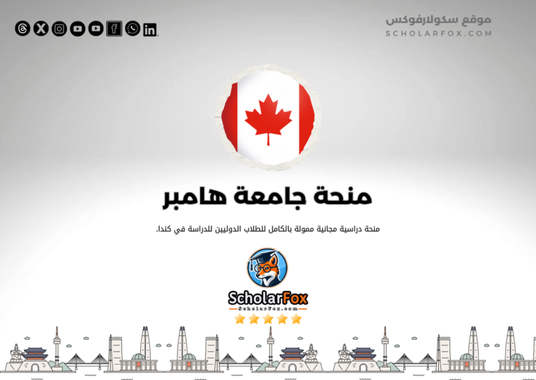 منحة جامعة هامبر منحة جامعة هامبر