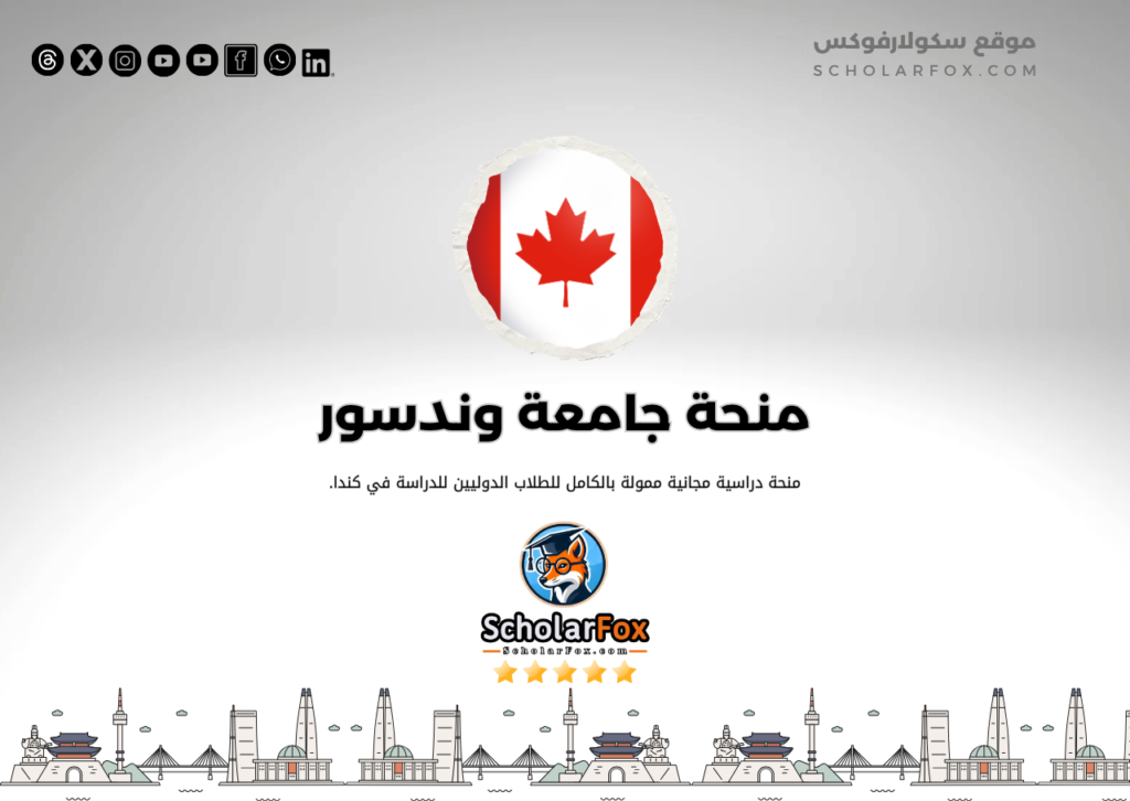منحة جامعة وندسور منحة جامعة وندسور