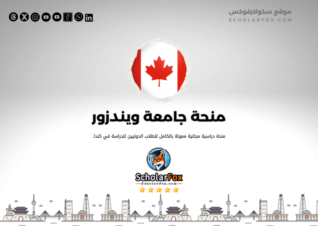 منحة جامعة ويندزور منحة جامعة ويندزور