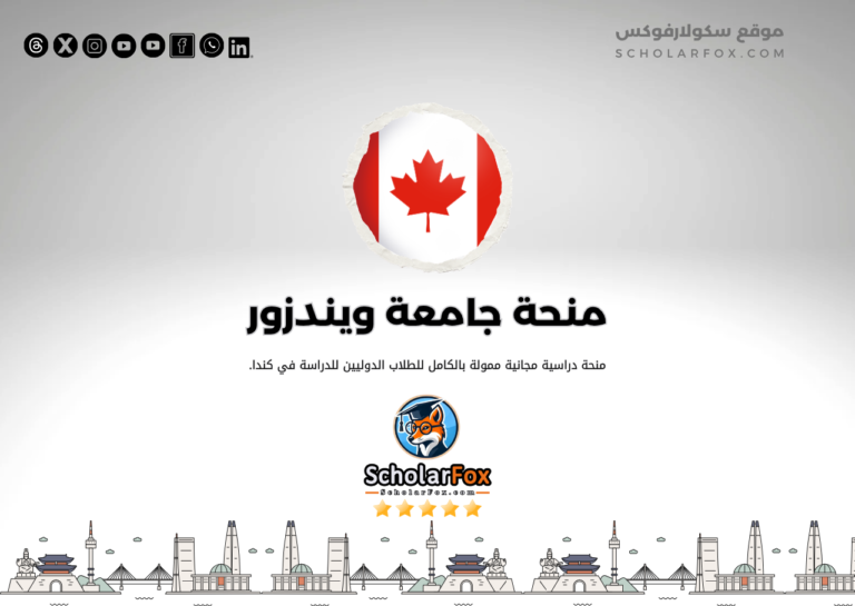 منحة جامعة ويندزور منحة جامعة ويندزور