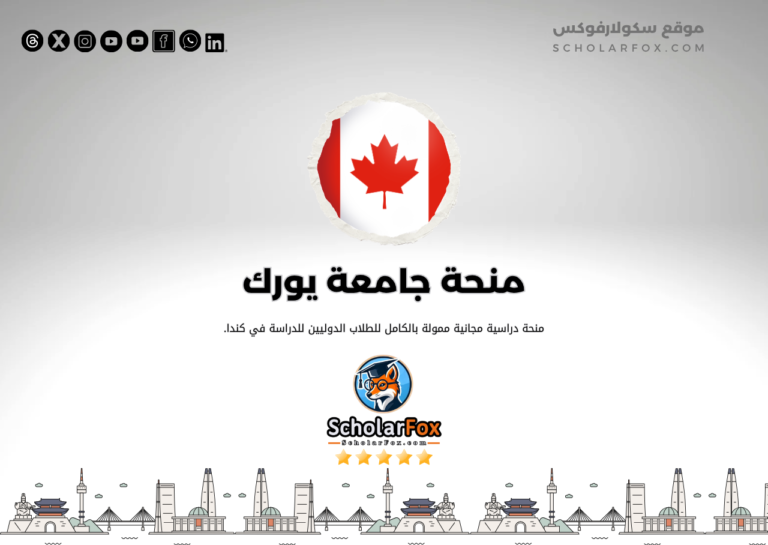 منحة جامعة يورك منحة جامعة يورك